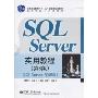 SQL Server 实用教程(第3版)(SQL Server 2008版)(普通高等教育“十一五”国家级规划教材,高等学校计算机教材)