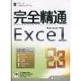 完全精通Excel(附CD-ROM光盘1张)