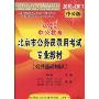 中公教育·北京市公务员录用考试专业教材:公共基础知识(2010-2011中公版)