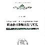 职业教育课程开发与实施——基于工作过程系统化的职教课程开发与实施