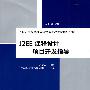 J2EE课程设计——项目开发指导（21世纪高等学校实用软件工程教育规划教材）