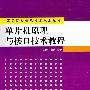 单片机原理与接口技术教程（高等院校信息技术规划教材）