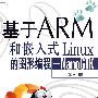 基于ARM和嵌入式Linux的图形编程——NanoGTK（配光盘）
