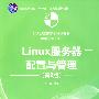 Linux服务器配置与管理（第2版）（21世纪高职高专规划教材——网络专业系列）