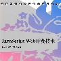 JavaScript Web开发技术（高等学校计算机课程规划教材）