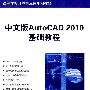 中文版AutoCAD 2010基础教程（高等学校计算机应用规划教材）