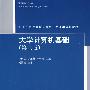 大学计算机基础（第三版）（21世纪普通高校计算机公共课程规划教材）