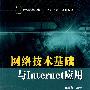 网络技术基础与Internet应用（21世纪高等学校电子信息类专业规划教材·电子商务）