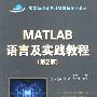 Matlab语言及实践教程（第2版）（高等学校计算机科学与技术教材）