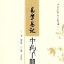 易学易记中药手册