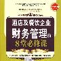 酒店及餐饮企业财务管理的8堂必修课