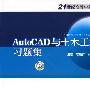 21世纪高等学校规划教材  AutoCAD与土木工程绘图习题集