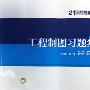 21世纪高等学校规划教材 工程制图习题集（近机类）