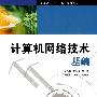 高职高专“十一五”规划教材 计算机网络技术基础