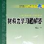 材料力学习题解答