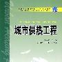 普通高等教育“十一五”规划教材  城市供热工程