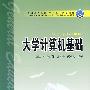 普通高等教育“十一五”规划教材  大学计算机基础