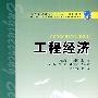 普通高等教育“十一五”规划教材 工程经济