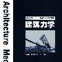 普通高等教育“十一五”规划教材（高职高专教育） 建筑力学