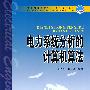 普通高等教育“十一五”国家级规划教材(高职高专教育)  火电厂金属材料（第二版）