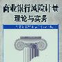 商业银行风险计量理论与实践——《巴塞尔资本协议》核心技术