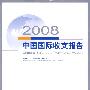 2008中国国际收支报告