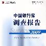 中国银行家调查报告2009