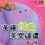 英语经典美文诵读：小学篇