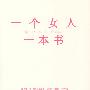 一个女人一本书（法文版畅销书，销售突破120万册！）