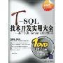 T-SQL技术开发实用大全:基于SQL Server 2005/2008(附赠DVD-ROM光盘1张)