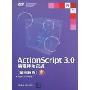 ActionScript 3.0编程特效实战案例解析(附DVD-ROM光盘1张)