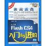 中文版Flash CS4入门与进阶(附赠DVD-ROM光盘1张)(入门与进阶)