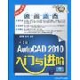 中文版AutoCAD 2010入门与进阶(附DVD-ROM光盘1张)(入门与进阶)