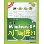 中文版Windows XP入门与进阶(附DVD-ROM光盘1张)(入门与进阶)