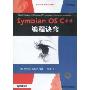 Symbian OS C++编程诀窍(移动与嵌入式开发技术)(Quick Recipes on Symbian OS: Mastering C++ Smartphone Development)