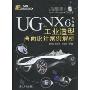 UG NX6中文版工业造型曲面设计案例解析(附DVD-ROM光盘1张)(UG工程师成才之路)