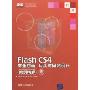 Flash CS4商业动画、片头与网站设计案例精解(附DVD-ROM光盘1张)