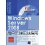 Windows Server 2008用户管理实战指南(附赠CD-ROM光盘1张)