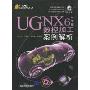 UG NX6中文版数控加工案例解析(附赠DVD-ROM光盘1张)