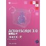 ActionScript 3.0编程技术实战宝典(附CD-ROM光盘1张)