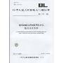DL中华人民共和国电力行业标准(DL/T1109-2009):输电线路张力架线用张力机通用技术条件
