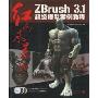红色风暴4:ZBrush3.1超级模型案例教程(附DVD光盘3张)