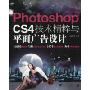 Photoshop CS4技术精粹与平面广告设计(附光盘1张)