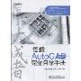 悟透AutoCAD 2009完全自学手册(附赠CD-ROM光盘1张)(集大成者)