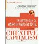 创造性资本主义:破解市场经济悖论(Creative Capitalism)