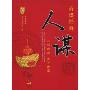 人谋:人脉为商,天下皆赢