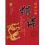 蜀谋:独一无二,坐拥天下