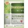 Dreamweaver 网页制作自学实战手册(附CD-ROM光盘1张)