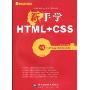 新手学HTML+CSS(附DVD-ROM光盘1张)(新手学编程系列)