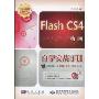 Flash CS4动画自学实战手册(附盘)